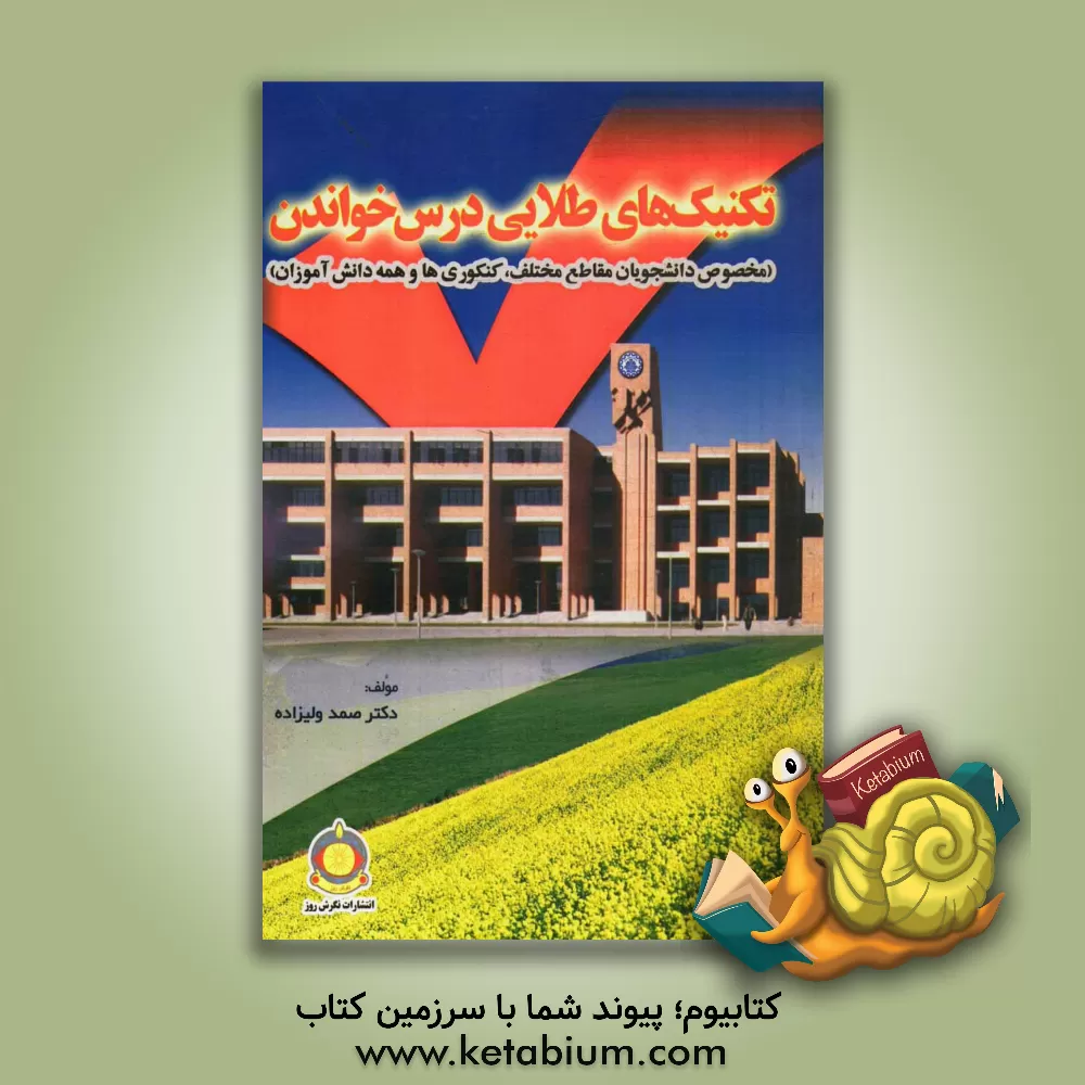 کتاب تکنیک های طلایی درس خواندن اثر صمد ولیزاده