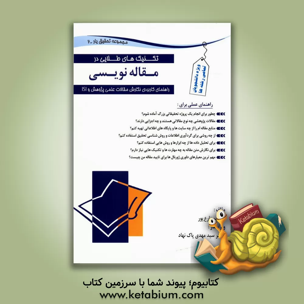 کتاب تکنیک های طلایی مقاله نویسی: راهنمای کاربردی نگارش مقالات علمی پژوهشی و ISI اثر ابراهیم زارع‌پور