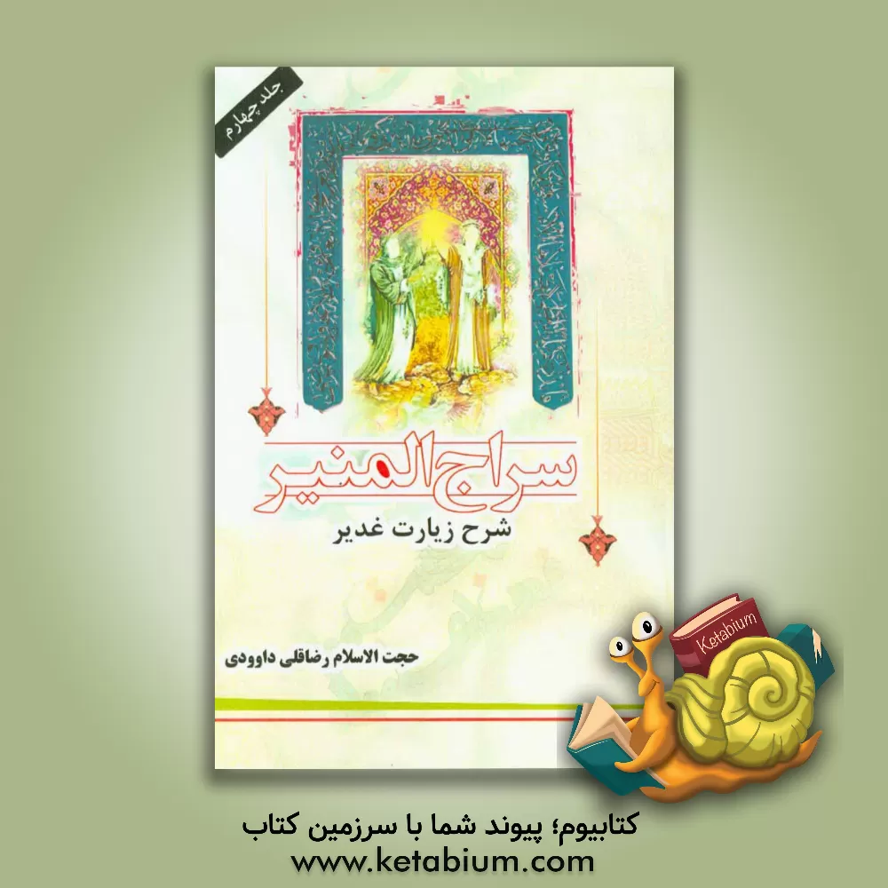 کتاب سراج  المنیر شرح زیارت غدیر اثر رضاقلی داوودی