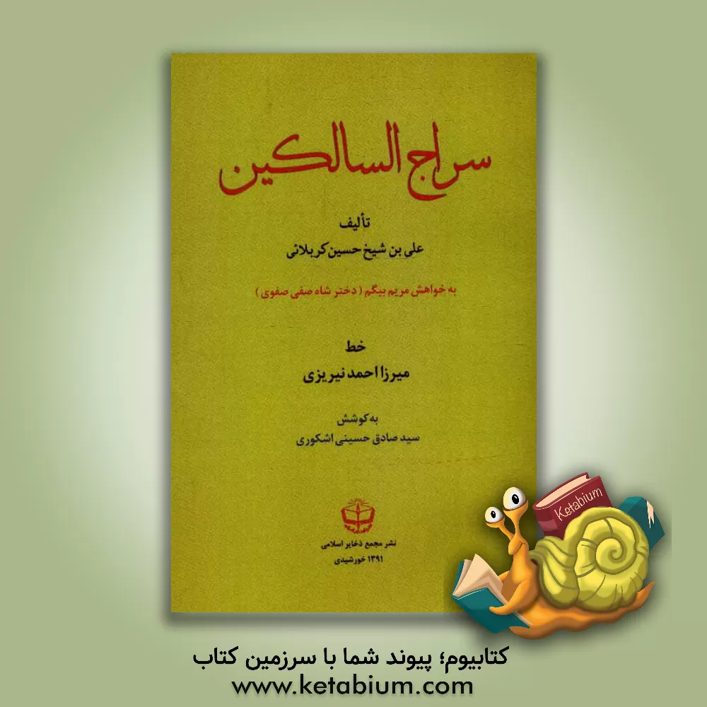 کتاب سراج السالکین اثر علی‌بن‌حسین کرمانی‌کربلائی