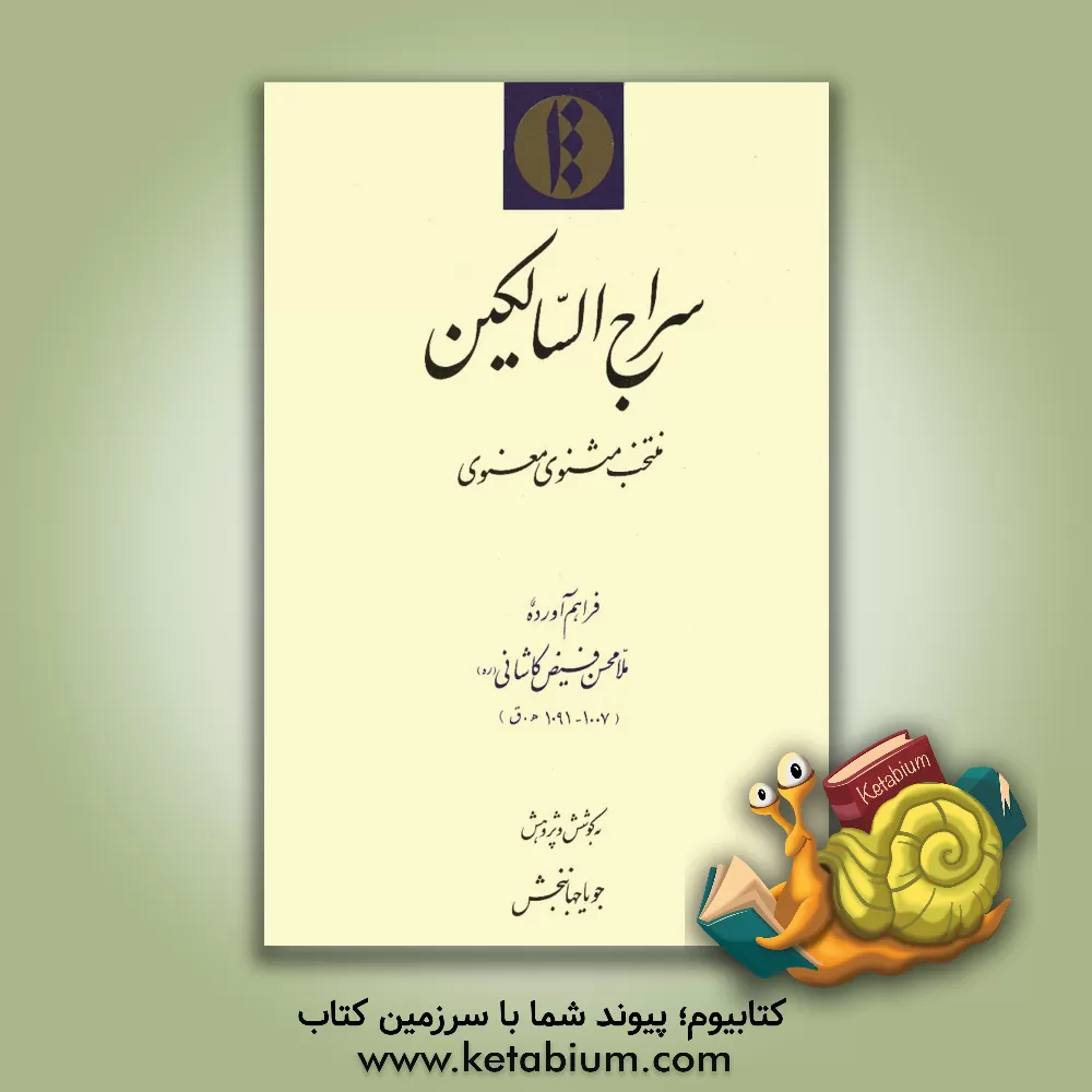 کتاب سراج السالکین: منتخب مثنوی معنوی اثر جلال‌الدین‌محمدبن‌محمد مولوی