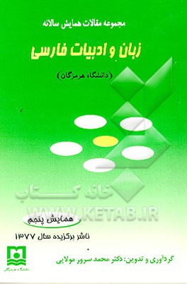 کتاب مجموعه مقالات پنجمین همایش سالانه زبان و ادبیات فارسی: بهمن ماه 1376 |اثر محمدسرور مولائی