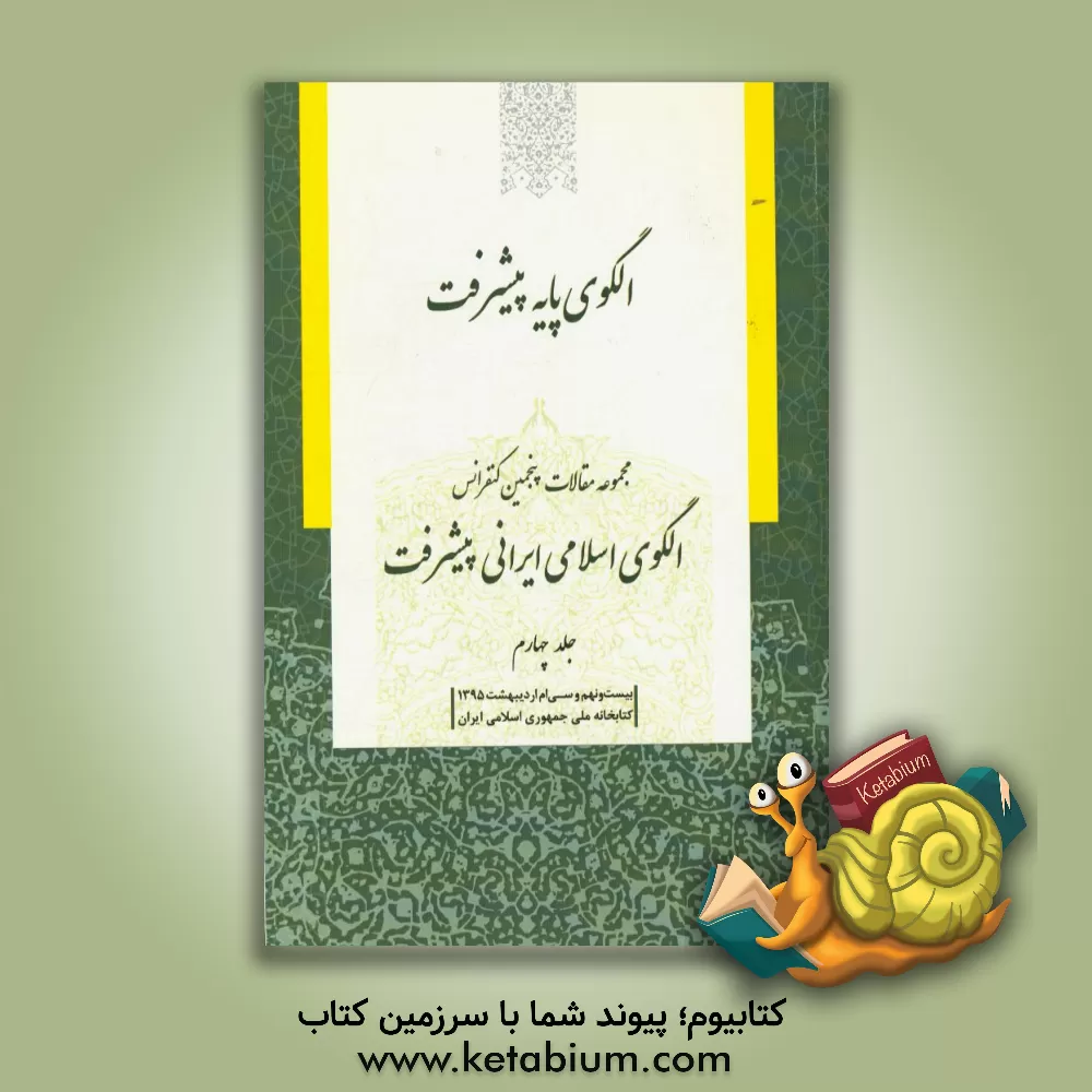 کتاب مجموعه مقالات پنجمین کنفرانس الگوی اسلامی ایرانی پیشرفت: الگوی پایه پیشرفت (بیست و نهم و سی ام اردیبهشت 1395)