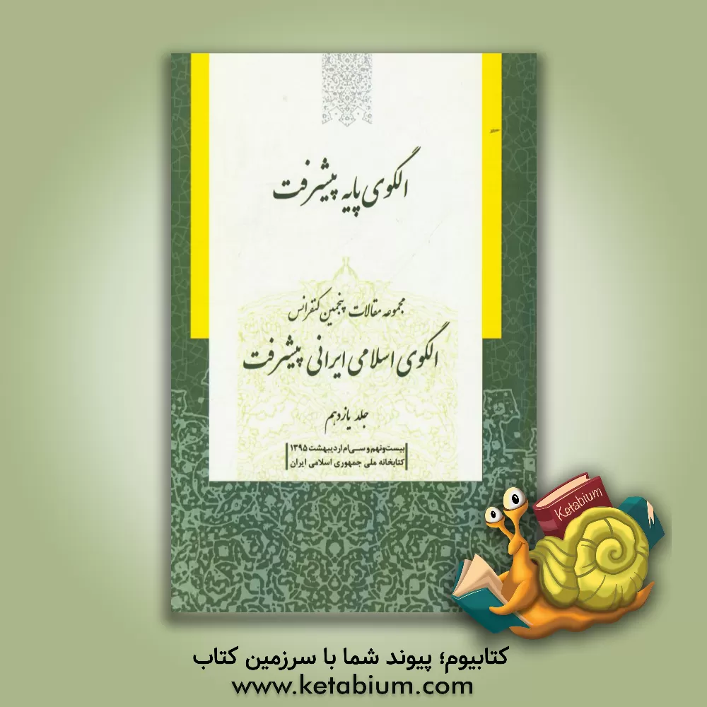 کتاب مجموعه مقالات پنجمین کنفرانس الگوی اسلامی ایرانی پیشرفت: الگوی پایه پیشرفت (بیست و نهم و سی ام اردیبهشت 1395)