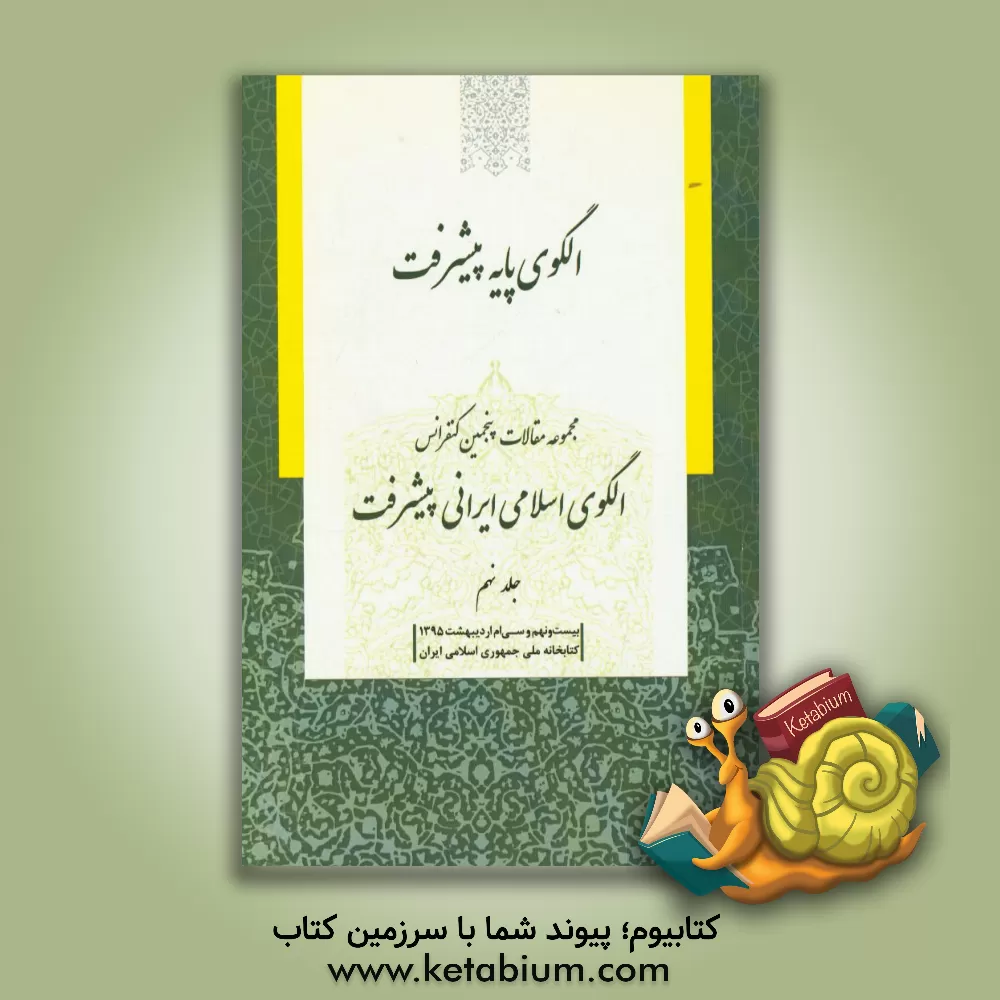 کتاب مجموعه مقالات پنجمین کنفرانس الگوی اسلامی ایرانی پیشرفت: الگوی پایه پیشرفت (بیست و نهم و سی ام اردیبهشت 1395)