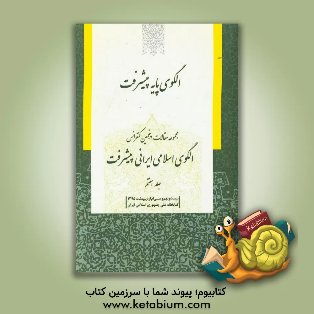 کتاب مجموعه مقالات پنجمین کنفرانس الگوی اسلامی ایرانی پیشرفت: الگوی پایه پیشرفت (بیست و نهم و سی ام اردیبهشت 1395)