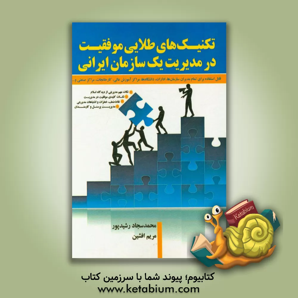کتاب تکنیک های طلایی موفقیت در مدیریت یک سازمان ایرانی اثر محمدسجاد رشیدپور