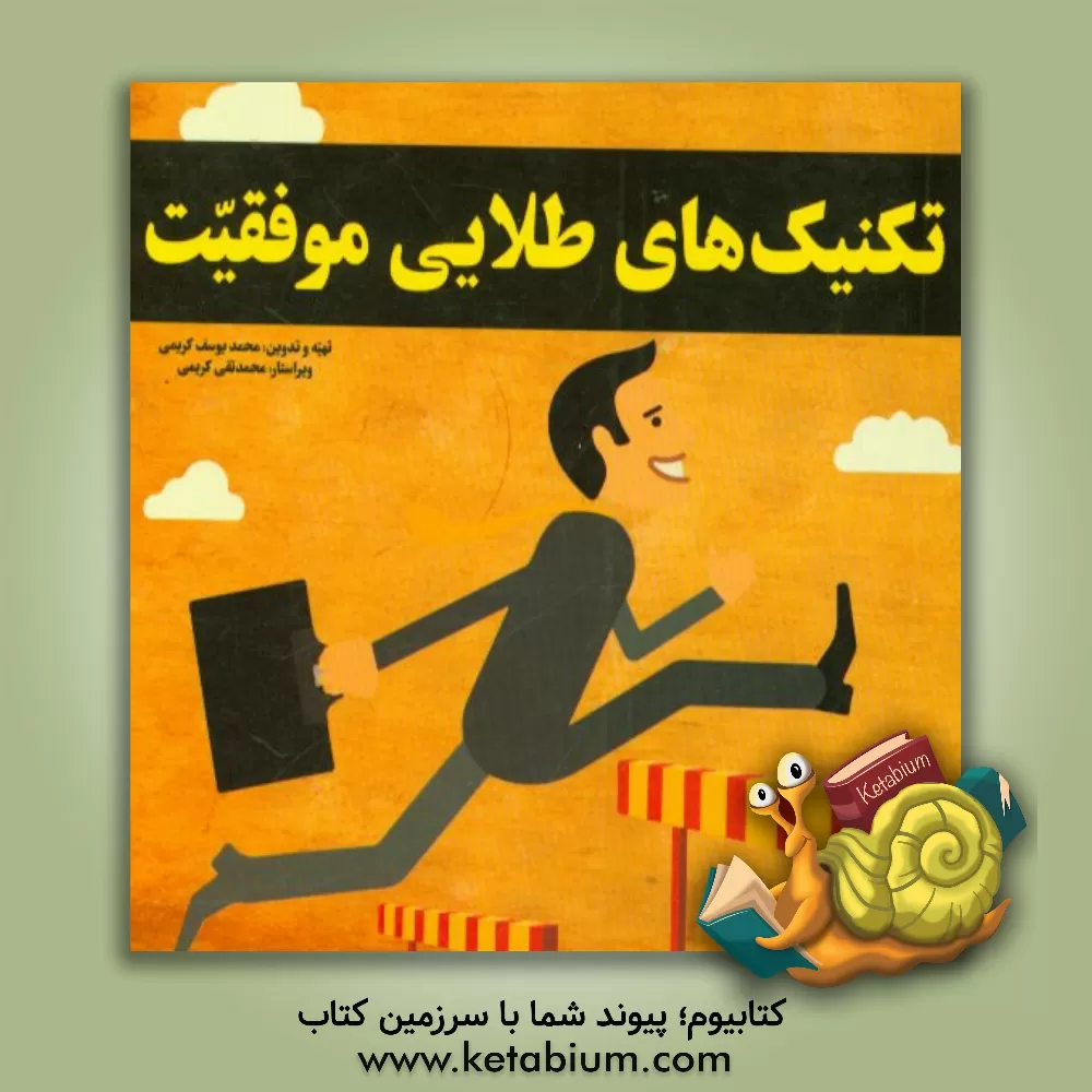 کتاب تکنیک های طلایی موفقیت شامل: 310 نکته موثر و یادگیری اثر محمدیوسف کریمی