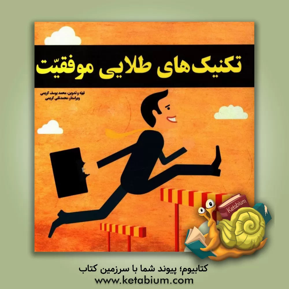 کتاب تکنیک های طلایی موفقیت شامل: 310 نکته موثر و یادگیری اثر محمدیوسف کریمی