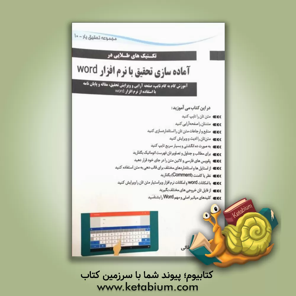 کتاب تکنیک های طلایی کار با نرم افزار Word: مهارت های تایپ، صفحه آرایی و ویرایش تحقیق و ... اثر احمد عطائی