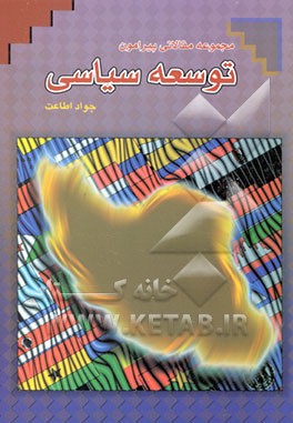 کتاب مجموعه مقالات پیرامون توسعه سیاسی اثر جواد اطاعت