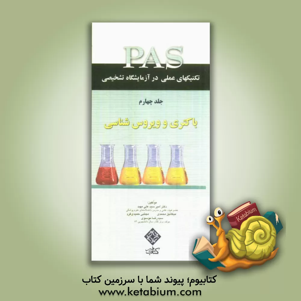 کتاب تکنیک های عملی در آزمایشگاه تشخیصی PAS: باکتری و ویروس شناسی اثر امیر سیدعلی‌مهبد