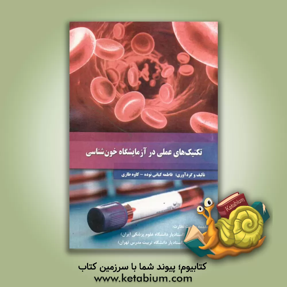 کتاب تکنیک های عملی در آزمایشگاه خون شناسی اثر فاطمه کیانی‌نوده