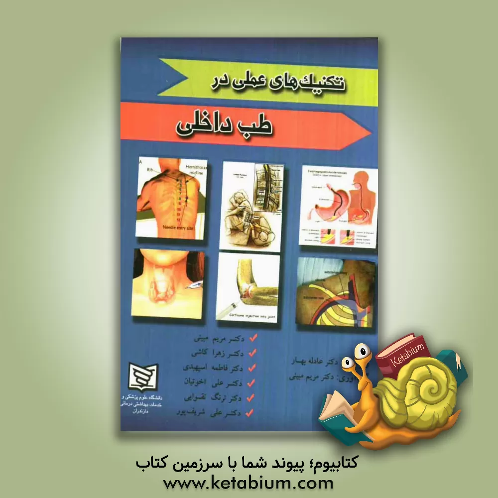 کتاب تکنیک های عملی در طب داخلی اثر علی شریف‌پور
