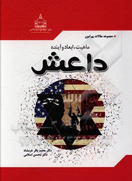 کتاب مجموعه مقالات پیرامون ماهیت، ابعاد و آینده داعش اثر محسن اسلامی