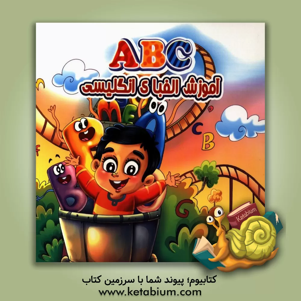 کتاب آموزش الفبای انگلیسی (ABC) اثر مینا بخشی