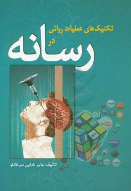 کتاب تکنیک های عملیات روانی در رسانه ها اثر جابر خدایی‌سرخانلو