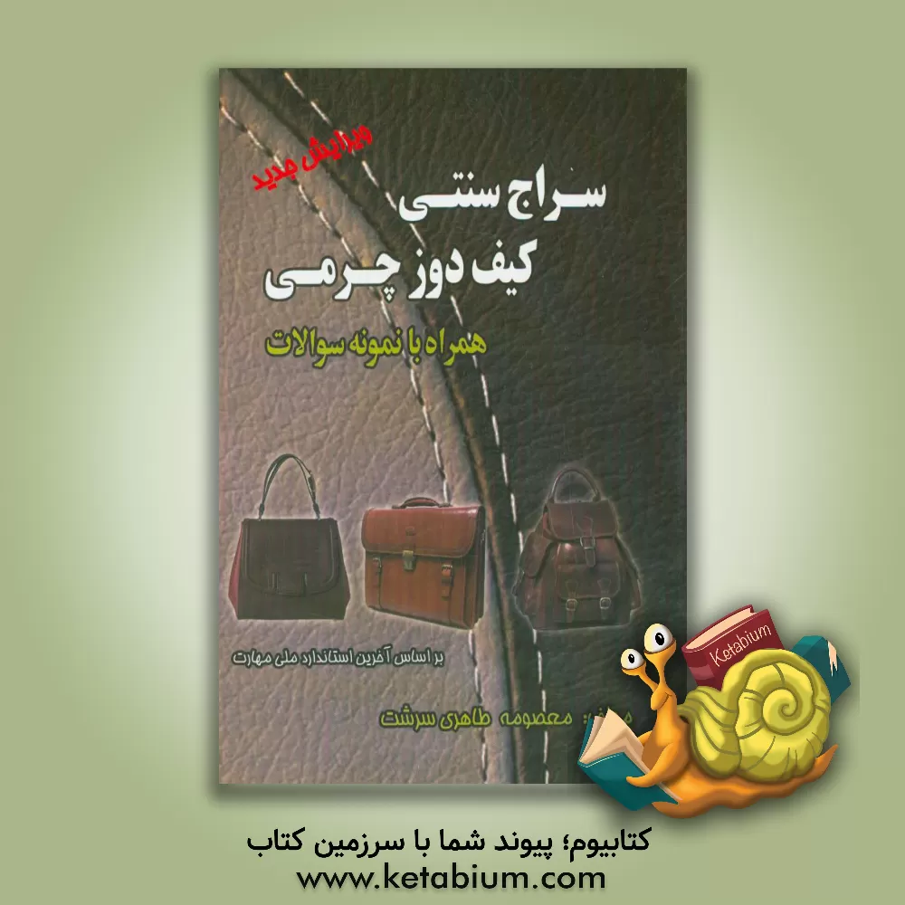 کتاب سراج سنتی - کیف دوزی چرمی: بر اساس آخرین استانداردهای فنی و حرفه ای ... اثر معصومه طاهری‌سرشت
