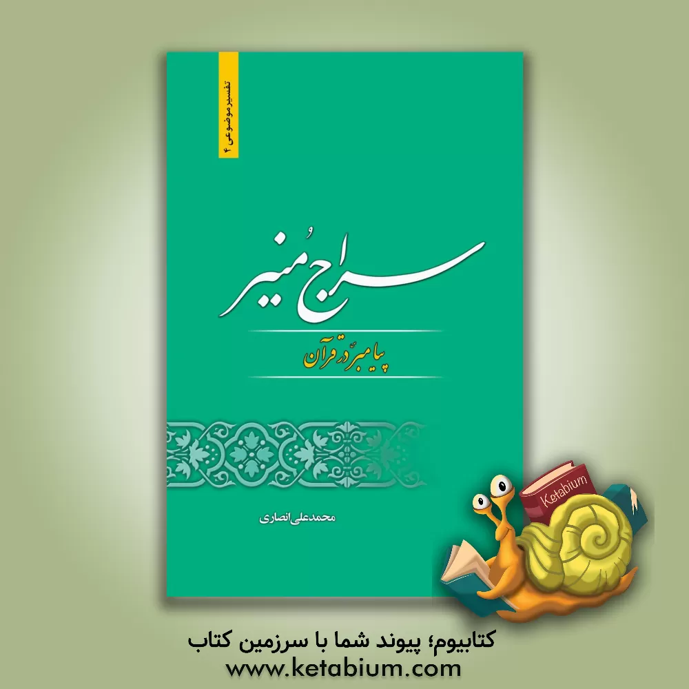 کتاب سراج منیر: پیامبر (ص) در قرآن اثر محمدعلی انصاری