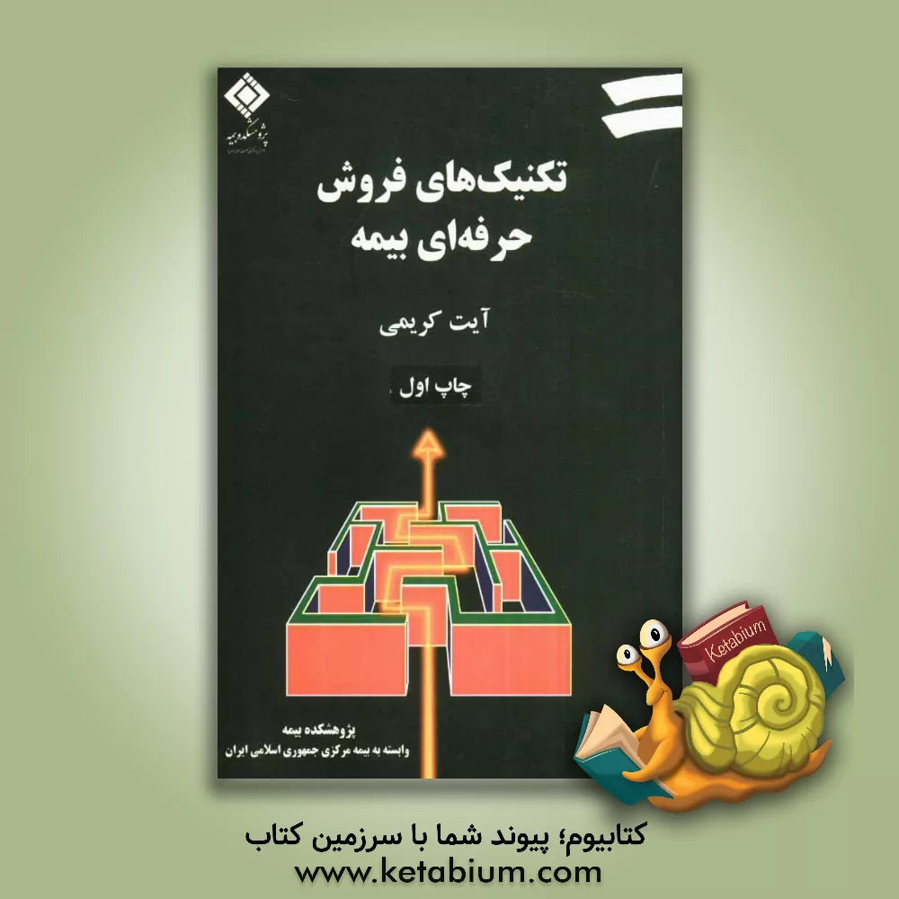 کتاب تکنیک های فروش حرفه ای بیمه اثر ریچارد دنی