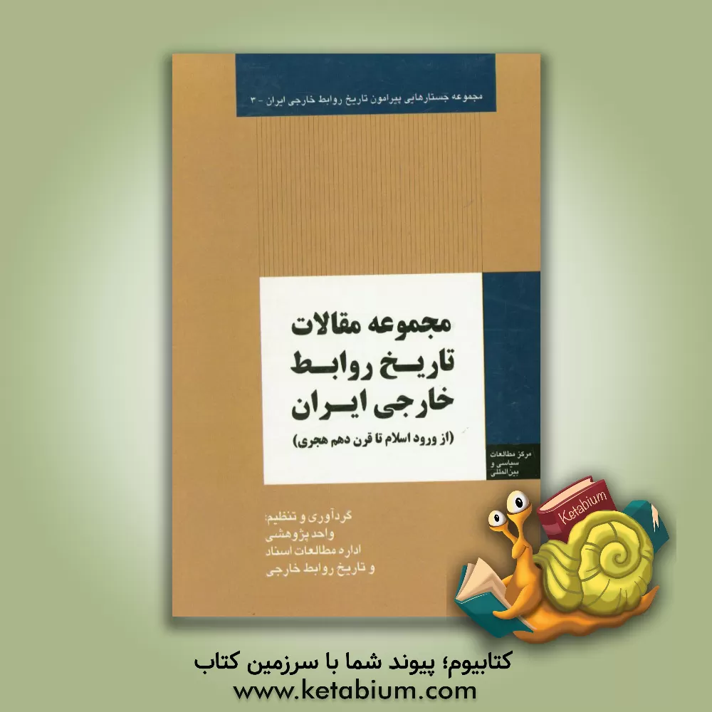 کتاب مجموعه مقالات تاریخ روابط خارجی ایران: از ورود اسلام تا قرن دهم هجری اثر میثم امانی