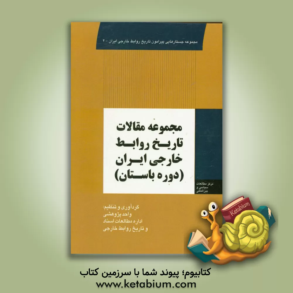 کتاب مجموعه مقالات تاریخ روابط خارجی ایران: دوره باستان اثر میثم امانی