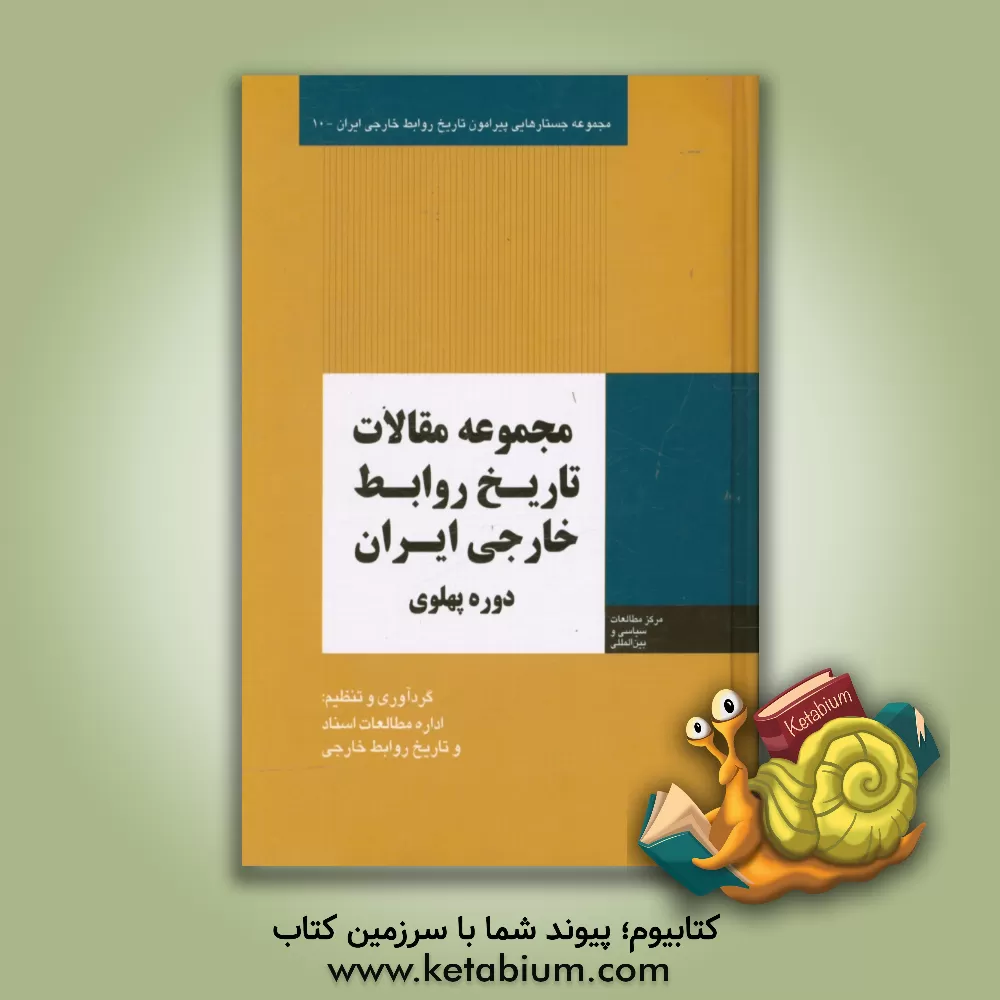کتاب مجموعه مقالات تاریخ روابط خارجی ایران: دوره پهلوی اثر میثم امانی