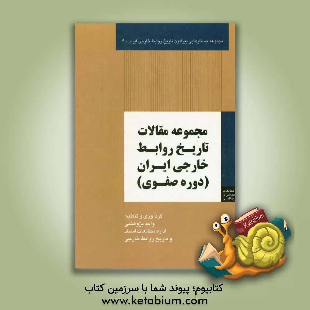 کتاب مجموعه مقالات تاریخ روابط خارجی ایران: دوره صفوی اثر میثم امانی