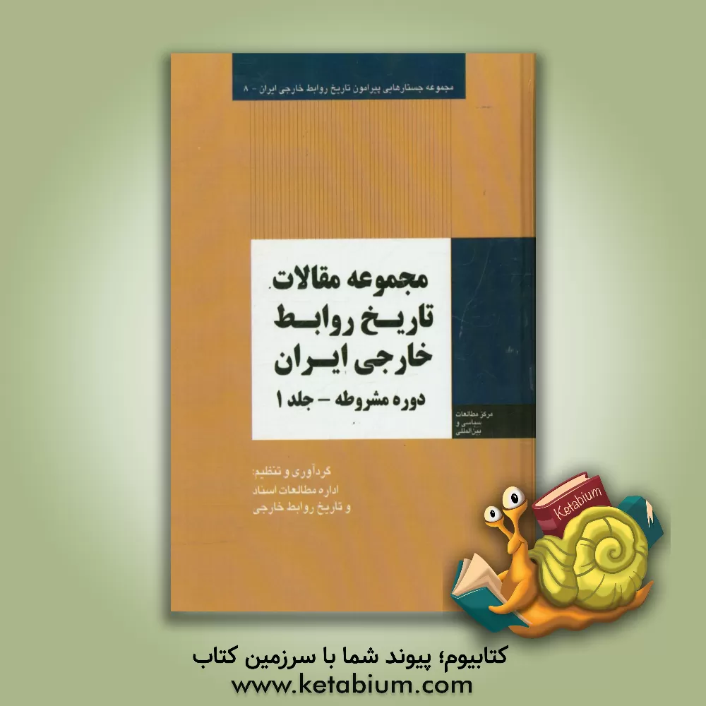 کتاب مجموعه مقالات تاریخ روابط خارجی ایران: دوره مشروطه اثر میثم امانی