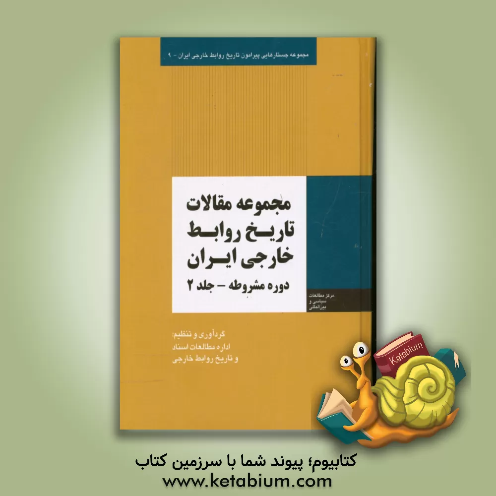 کتاب مجموعه مقالات تاریخ روابط خارجی ایران: دوره مشروطه اثر میثم امانی
