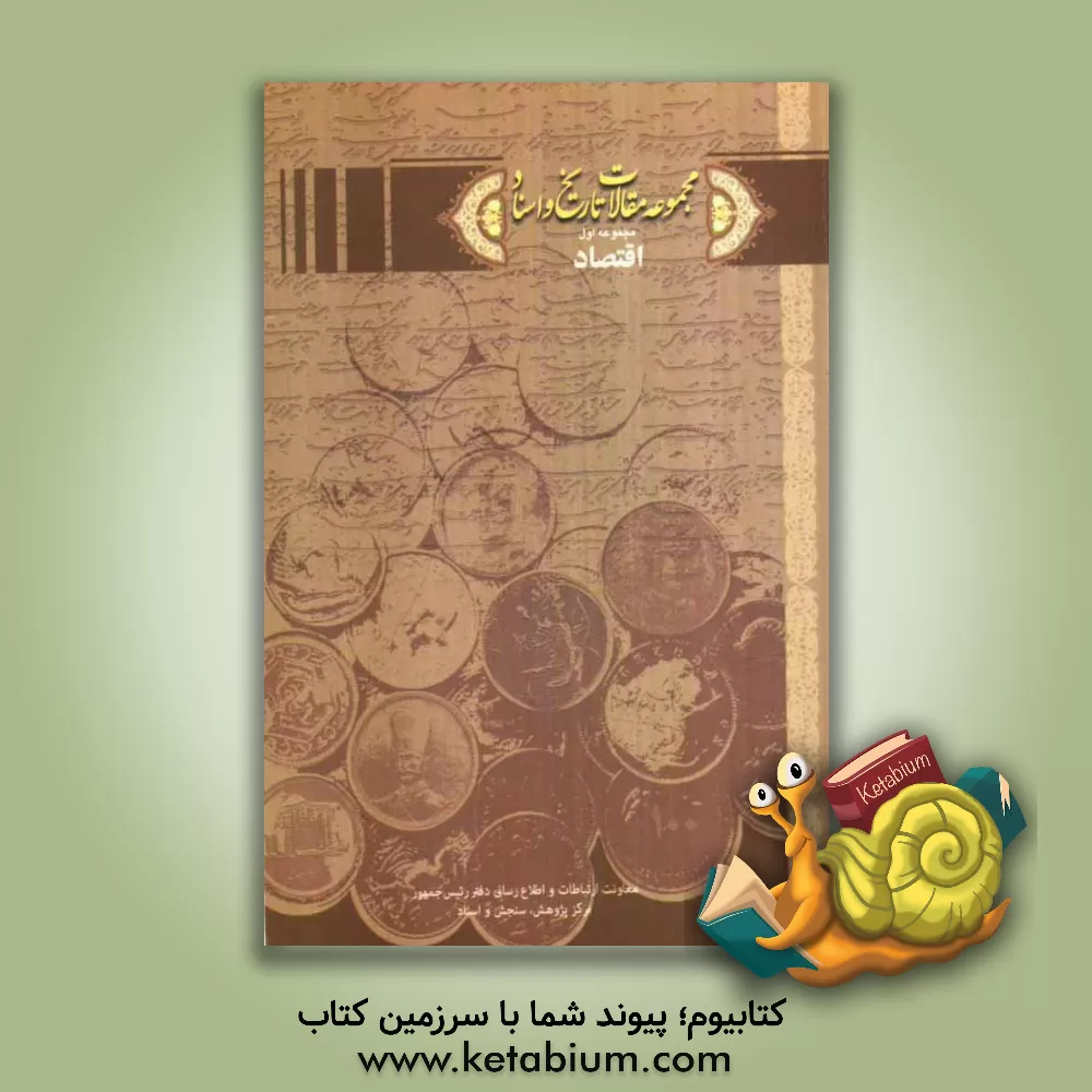 کتاب مجموعه مقالات تاریخ و اسناد (مجموعه اول): اقتصاد اثر مرکز پژوهش، سنجش و اسناد ریاست جمهوری