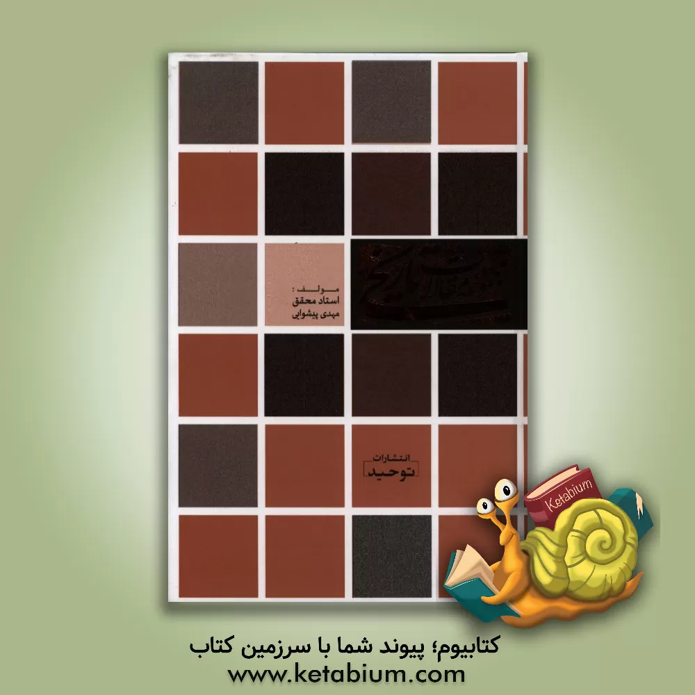 کتاب مجموعه مقالات تاریخی اثر مهدی پیشوائی