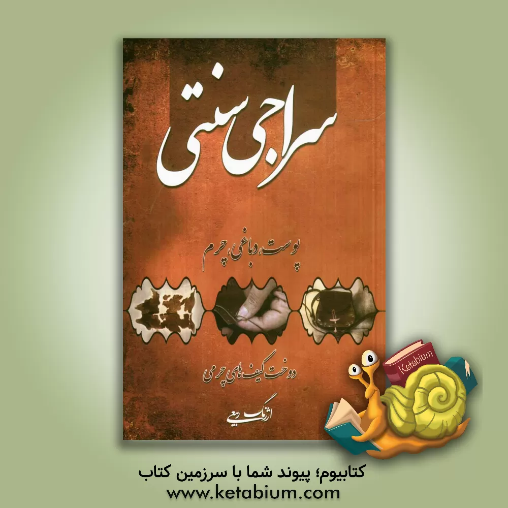 کتاب سراجی سنتی: پوست، دباغی، چرم دوخت انواع کیف |اثر ارژنگ ربیعی