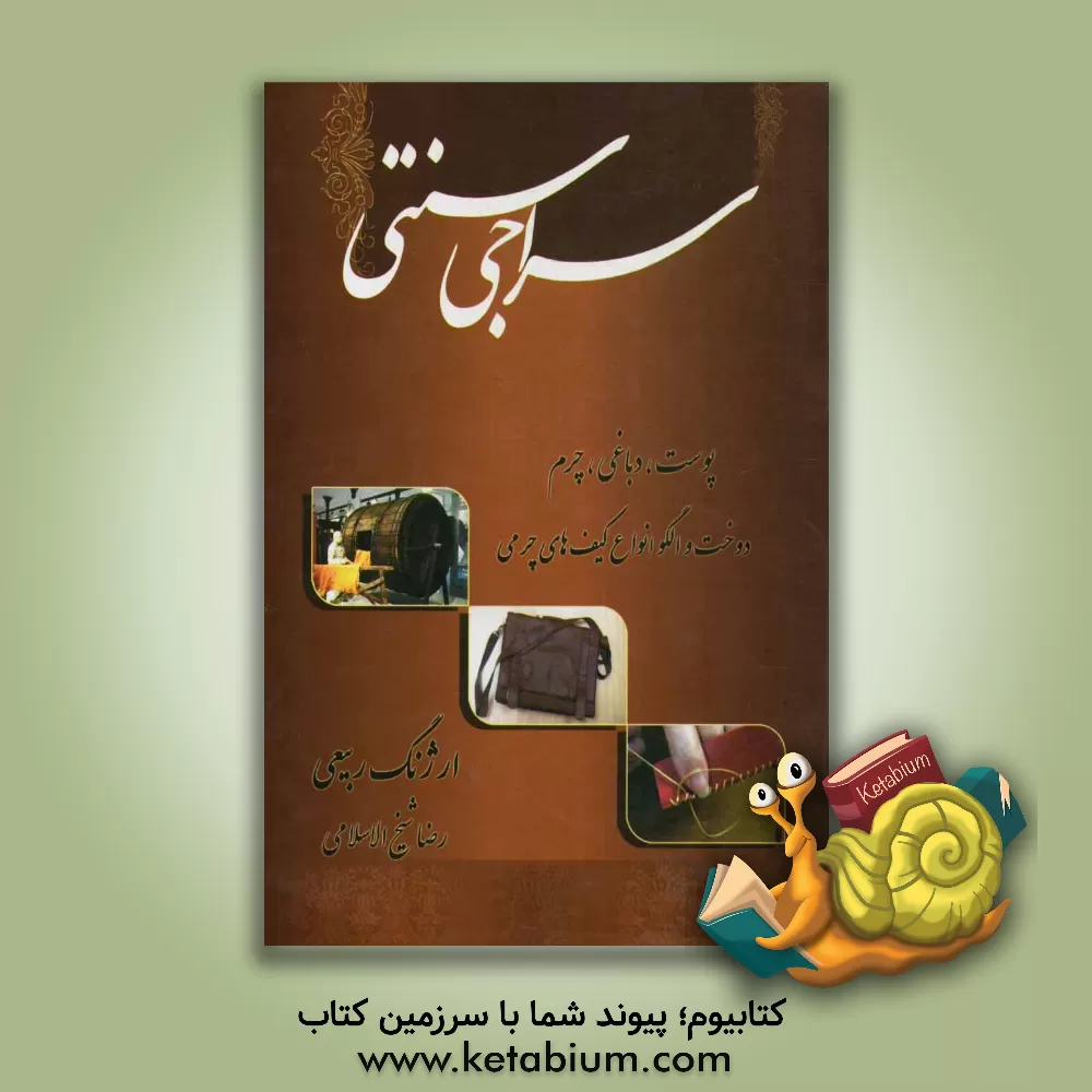 کتاب سراجی سنتی: پوست، دباغی، چرم دوخت انواع کیف |اثر ارژنگ ربیعی