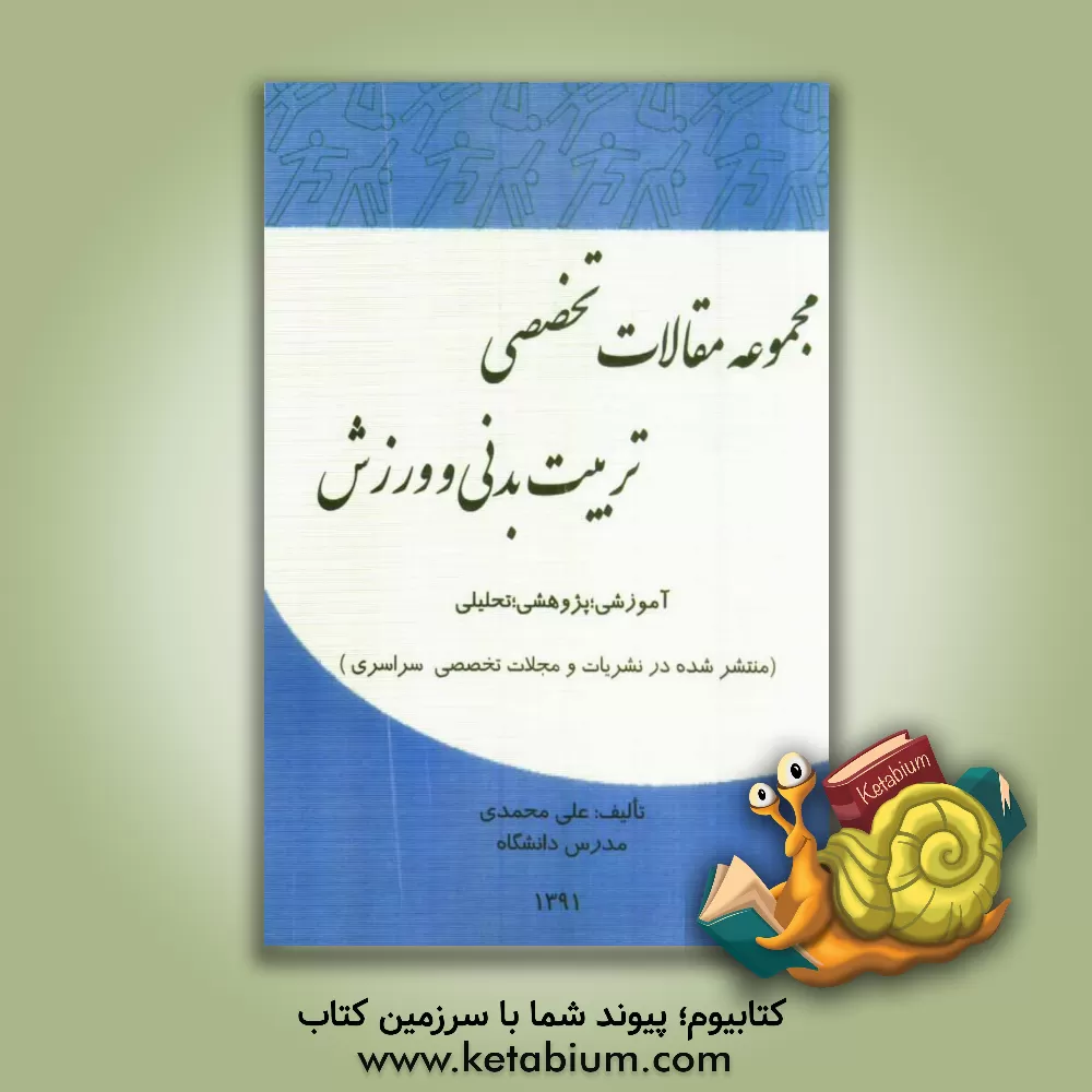 کتاب مجموعه مقالات تخصصی تربیت بدنی و ورزش (چاپ شده در نشریات و مجلات تخصصی سراسری) اثر علی محمدی