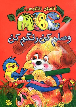 کتاب وصلم کن، رنگم کن: آموزش الفبای انگلیسی همراه با تصویرهای موضوعی اثر شبنم طوسی