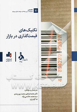 کتاب تکنیک های قیمت گذاری در بازار اثر سیدمحمد هاشمی‌نژاد