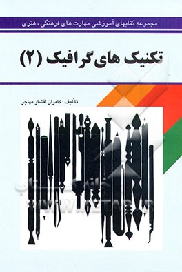 کتاب تکنیک های گرافیک اثر کامران افشارمهاجر