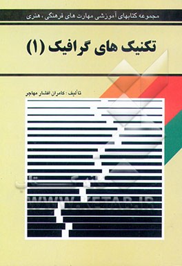 کتاب تکنیک های گرافیک اثر کامران افشارمهاجر