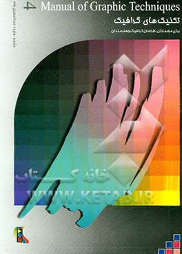 کتاب تکنیک های گرافیک (4) برای معماران، طراحان گرافیک و هنرمندان = Manual of graphic techniques 4: for architects, graphic designers, & ... اثر تام پورتر