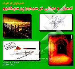 کتاب تکنیک های گرافیک: اصول و مبانی ترسیم و پرسپکتیو اثر جان‌رابرت بدفورد