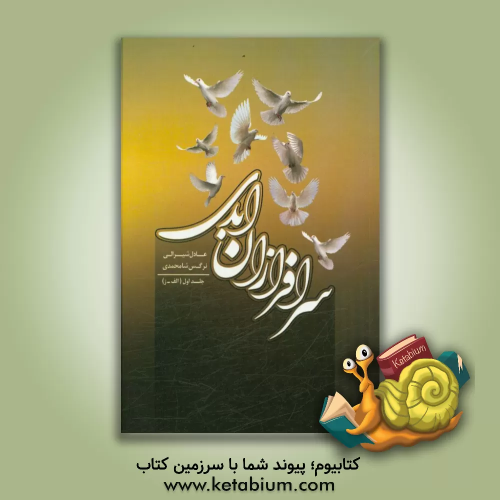 کتاب سرافرازان ابدی (الف - ز) اثر عادل شیرالی