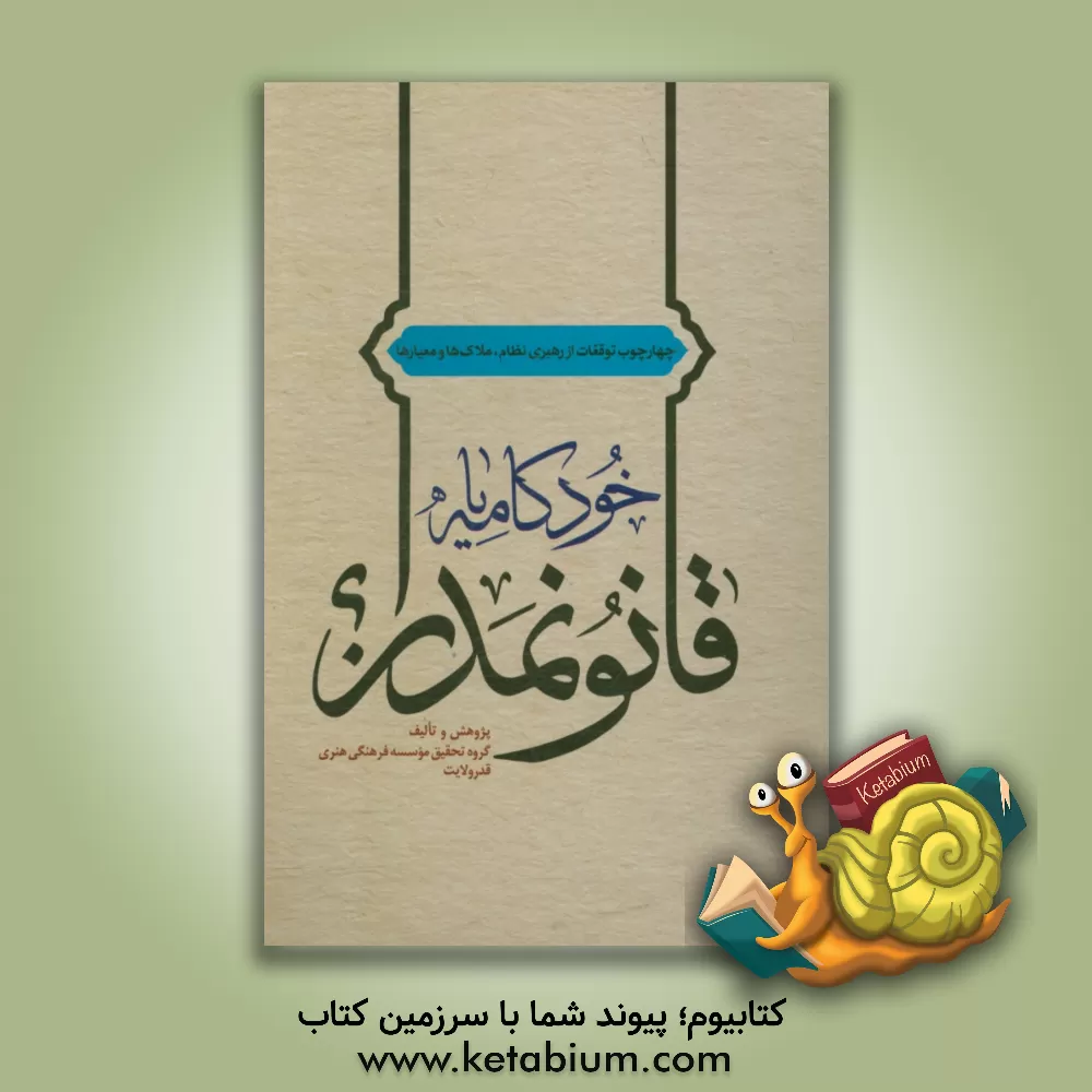 کتاب سرافرازان ابدی (الف - ژ) اثر عادل شیرالی