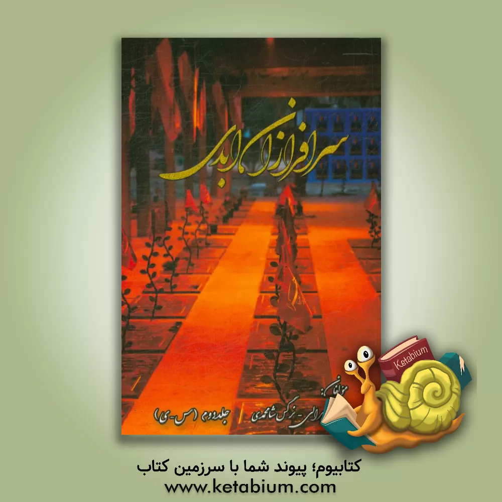 کتاب سرافرازان ابدی (س - ی) اثر عادل شیرالی