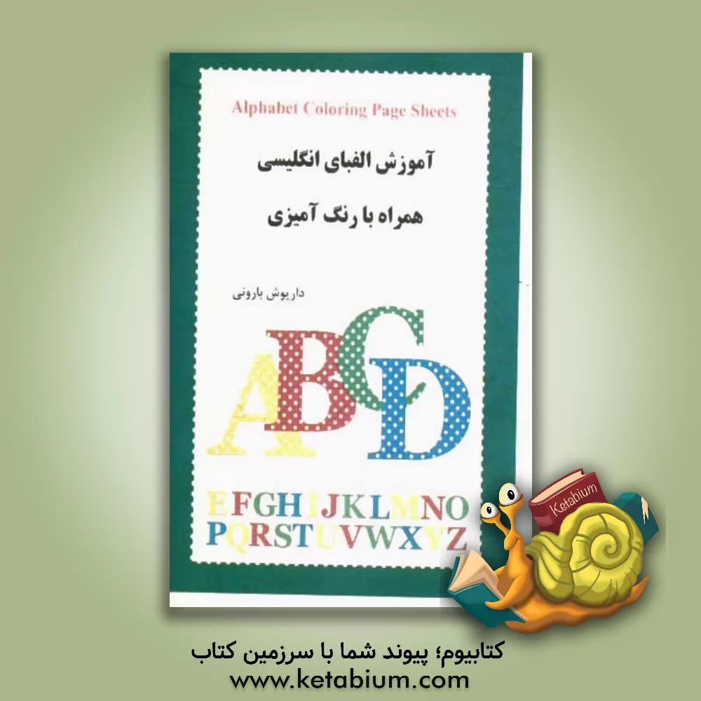 کتاب آموزش الفبای انگلیسی: همراه با رنگ آمیزی اثر داریوش بارونی