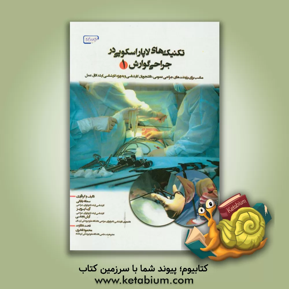 کتاب تکنیک های لاپاراسکوپی در جراحی گوارش: مناسب برای رزیدنت های جراحی عمومی، دانشجویان کارشناسی و به ویژه کارشناسی ارشد اتاق عمل اثر محمود فخری
