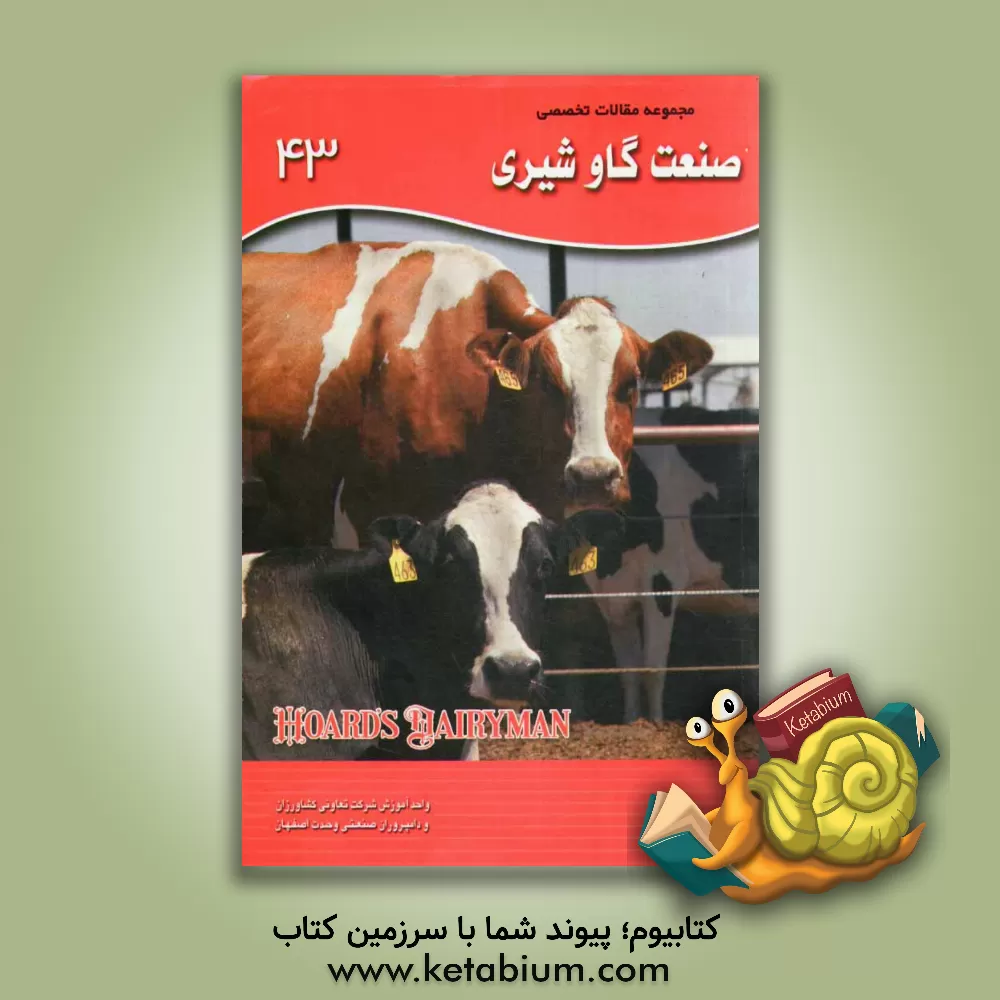 کتاب مجموعه مقالات تخصصی صنعت گاو شیری (نشریه هوردز دیری من): کتاب 43، دسامبر 2011 الی 25 فوریه 2012 اثر اکبر اسدیان