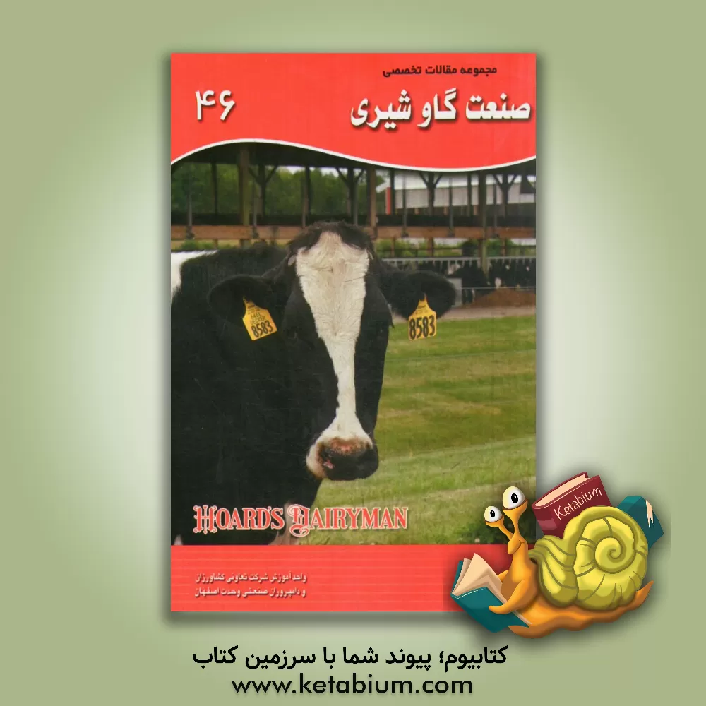 کتاب مجموعه مقالات تخصصی صنعت گاو شیری (نشریه هوردز دیری من): کتاب 46، 10 سپتامبر تا 10 اکتبر 2012 اثر اکبر اسدیان