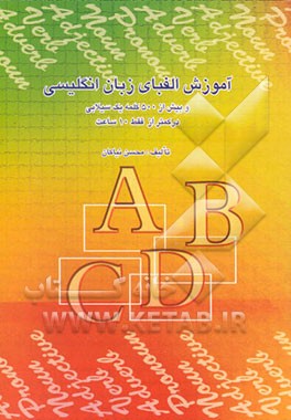 کتاب آموزش الفبای زبان انگلیسی و بیش از 500 کلمه یک سیلابی در کمتر از فقط 10 ساعت اثر محسن نیاکان