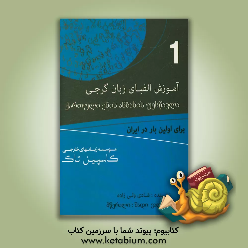 کتاب آموزش الفبای زبان گرجی |اثر شادی ولی زاده